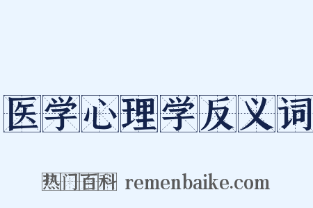 医学心理学反义词是什么意思的图片